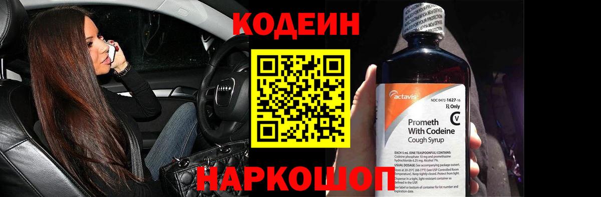 Шебекино  Кодеиновый сироп Lean напиток Lean (лин)  Кодеиновый сироп Lean Purple Drank  Вход с VPN 